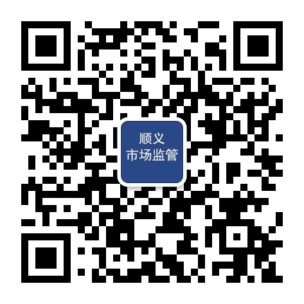 顺义市场监管公众号二维码