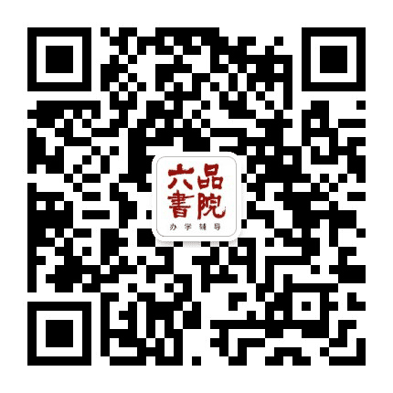 六品书院办学辅导公众号二维码