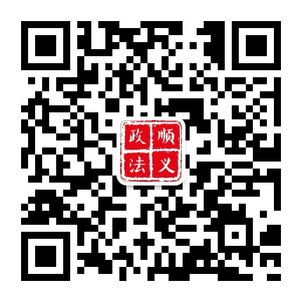 顺义平安公众号二维码