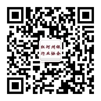 红河州银行业协会公众号二维码