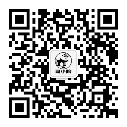 司小院公众号二维码