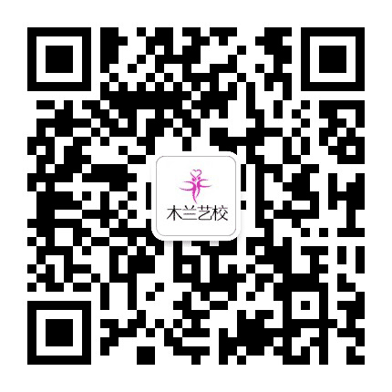 木兰艺校公众号二维码