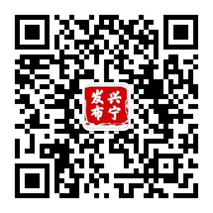 南宁兴宁发布公众号二维码