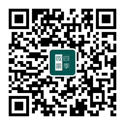 微景四季公众号二维码