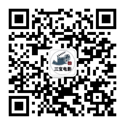 三宝电影公众号二维码