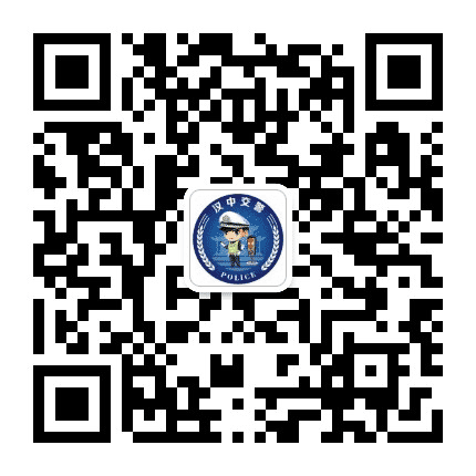 汉中交警订阅号公众号二维码
