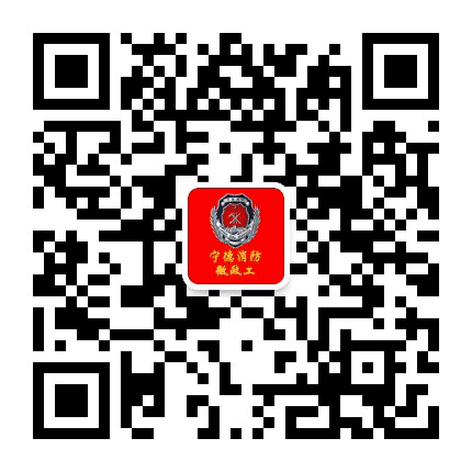 宁德消防微政工公众号二维码