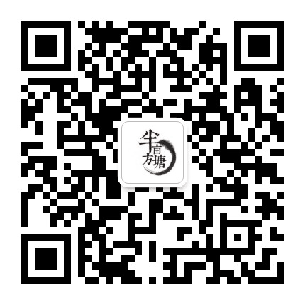 半亩方塘清水苑公众号二维码
