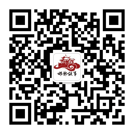 邯郸故事公众号二维码