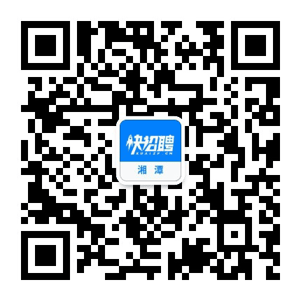 湘潭快招聘公众号二维码