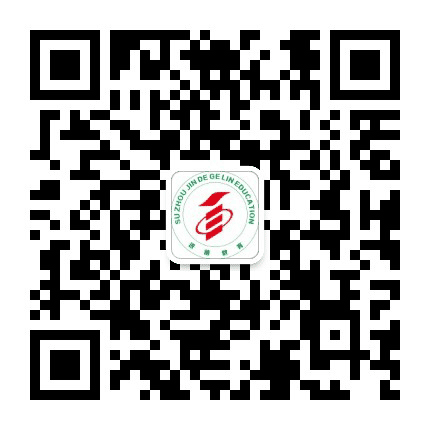 苏州进德格林教育公众号二维码