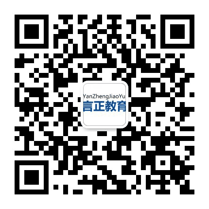 言正教育资讯公众号二维码