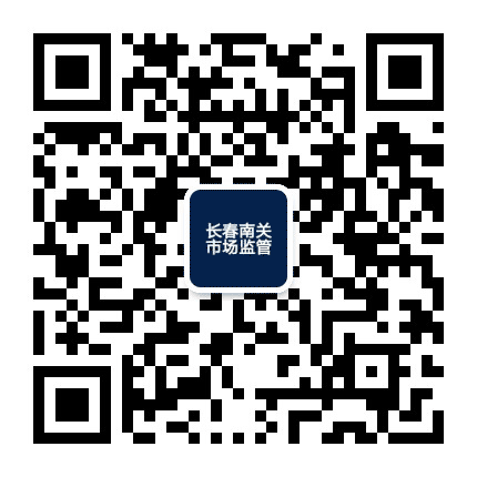 长春南关市场监管公众号二维码
