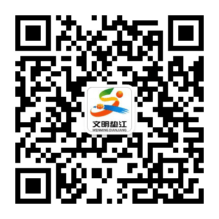 文明垫江公众号二维码