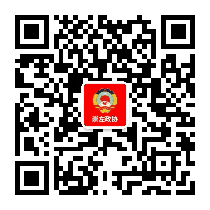 崇左政协公众号二维码