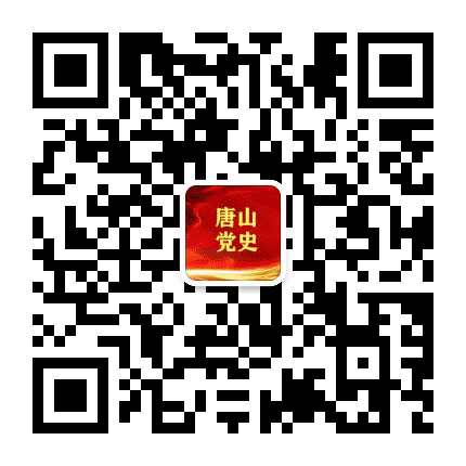 唐山党史公众号二维码