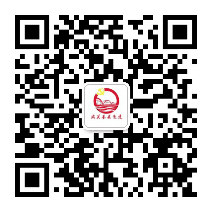 城关基层党建公众号二维码