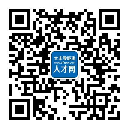 大丰零距离招聘公众号二维码