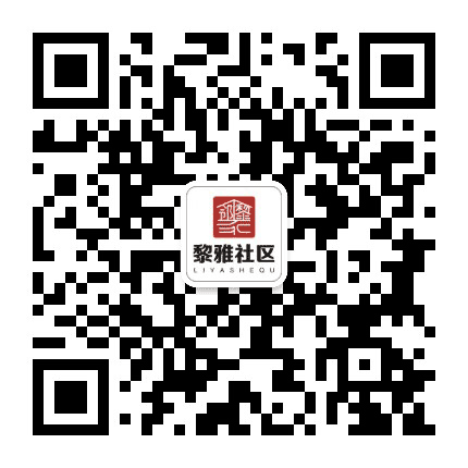 黎雅社区公众号二维码