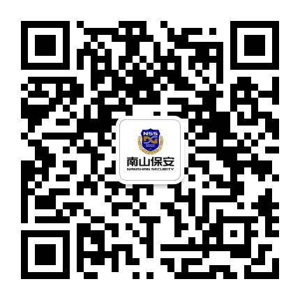 深圳南山保安公众号二维码
