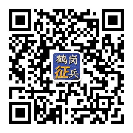 鹤岗市征兵公众号二维码
