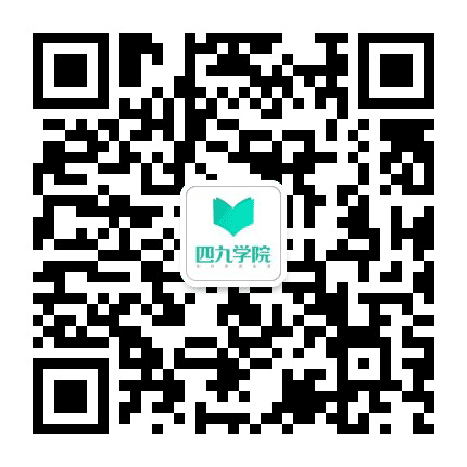 四九学院公众号二维码