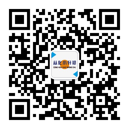 从化小升初公众号二维码