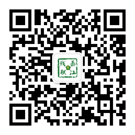 綦江残联公众号二维码