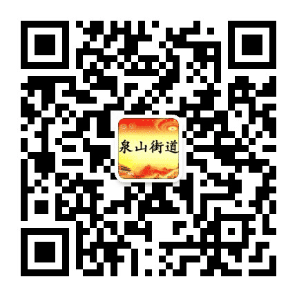 田家庵区泉山街道公众号二维码
