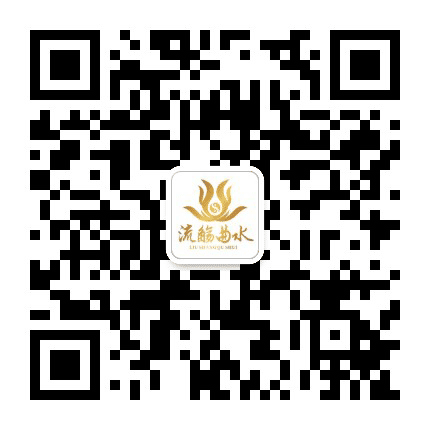 流觞曲水研修社公众号二维码
