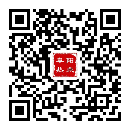 阜阳热点事公众号二维码