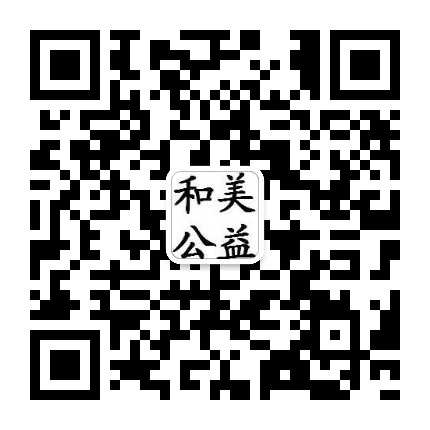 和美公益订阅公众号二维码