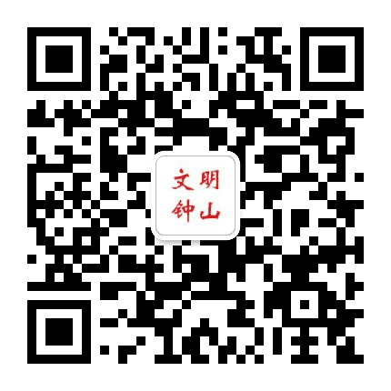 文明钟山公众号二维码