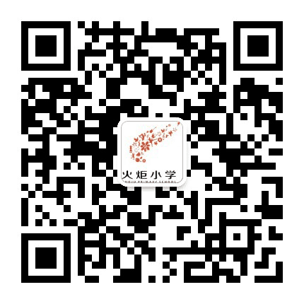 火炬小学公众号二维码