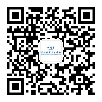 柳州市学校体育卫生学会公众号二维码