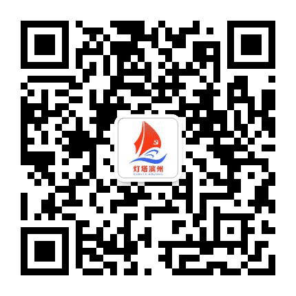灯塔滨州公众号二维码