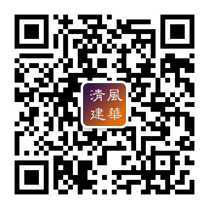 清风建华公众号二维码