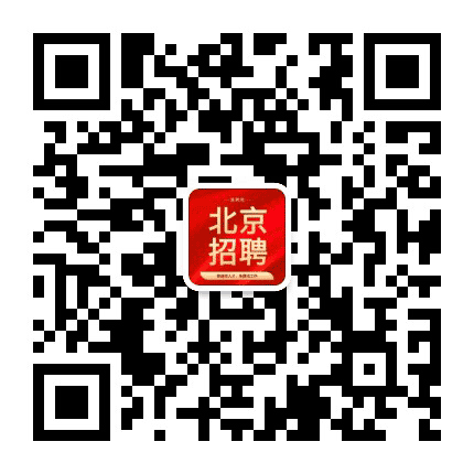 北京招聘信息网公众号二维码