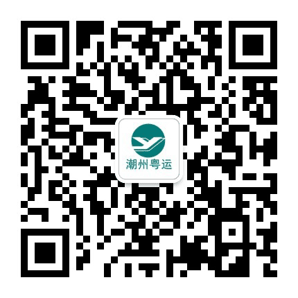 潮州粤运资讯公众号二维码
