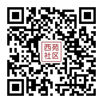 西苑之声公众号二维码