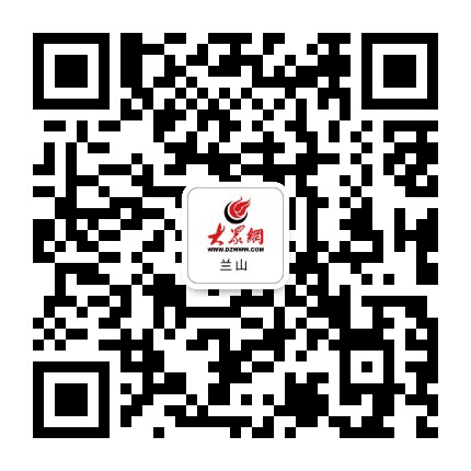 大众网兰山公众号二维码