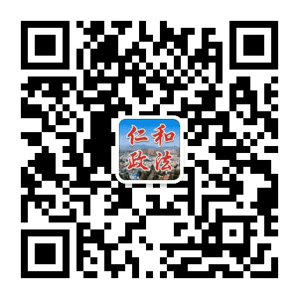 仁和政法公众号二维码