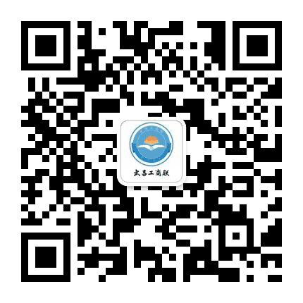 武昌工商联公众号二维码