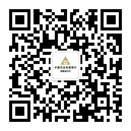 中国农业发展银行福建省分行公众号二维码