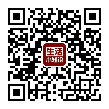 每日生活小知识公众号二维码
