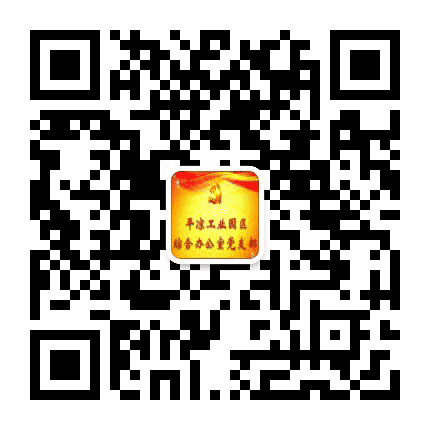 平凉工业园区综合办公室党支部公众号二维码