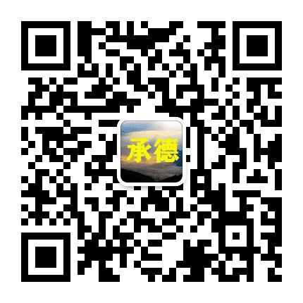 承德老乡大群公众号二维码