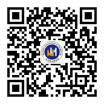 香港南山聯誼會公众号二维码