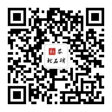 新农北石碑公众号二维码