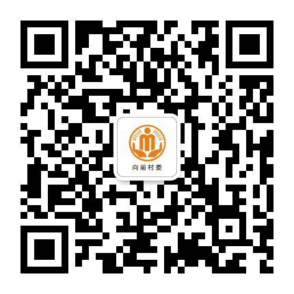 三溪向前阳光村务公众号二维码